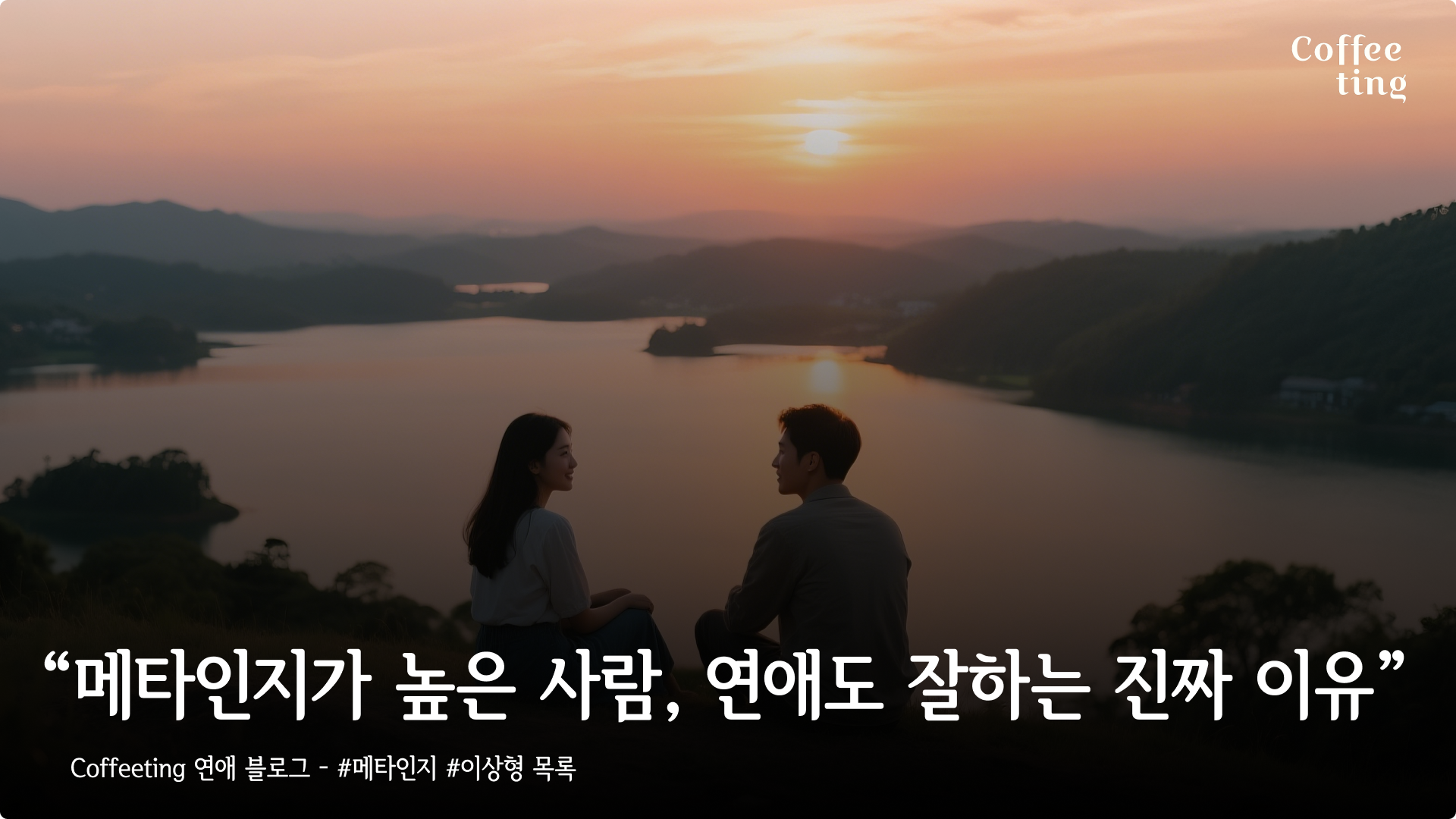 메타인지 높은 사람이 연애를 잘하는 진짜 이유