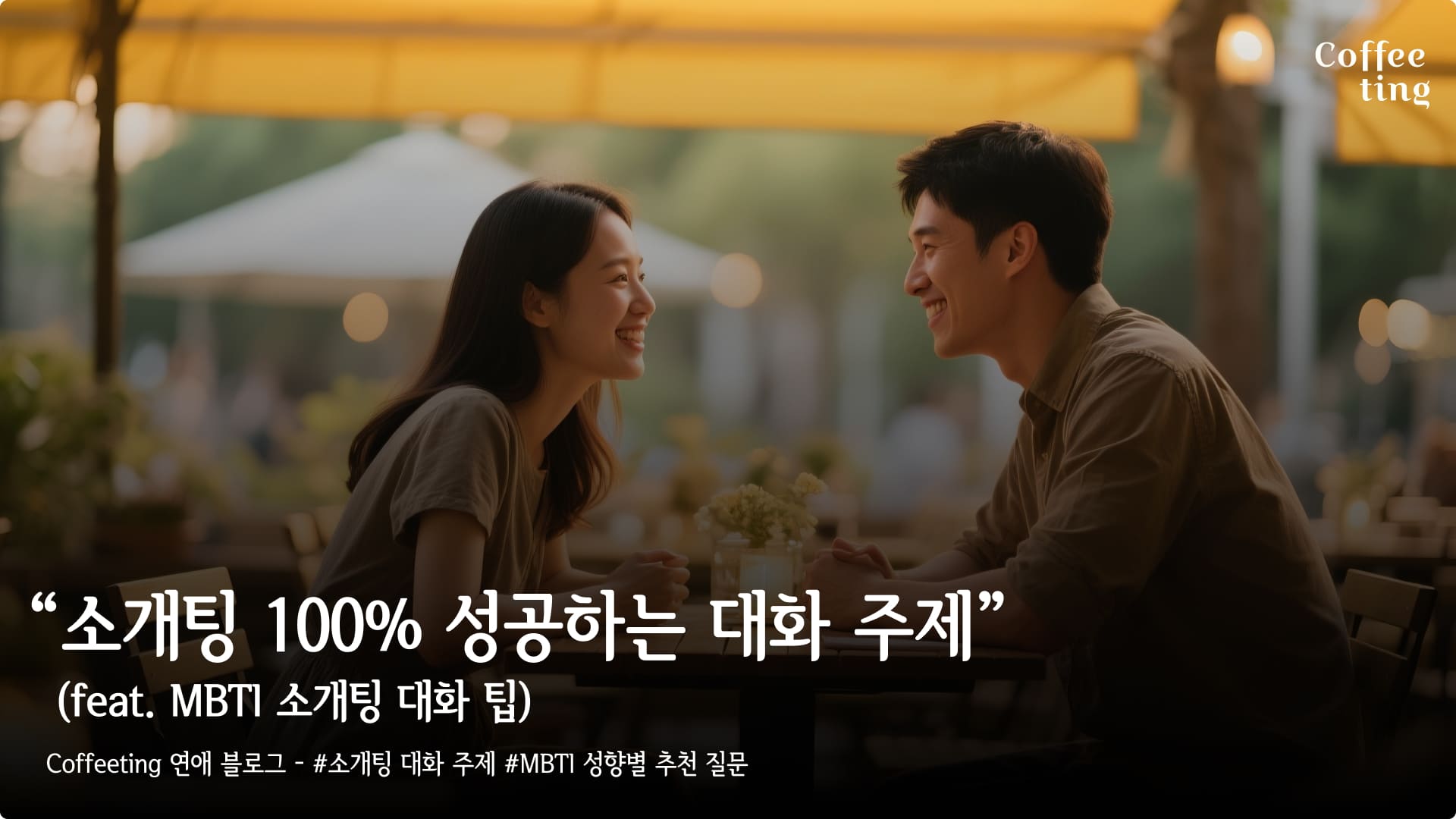 예쁜 카페에서 두 남여가 즐겁게 소개팅에서 대화를 나누고 있다.