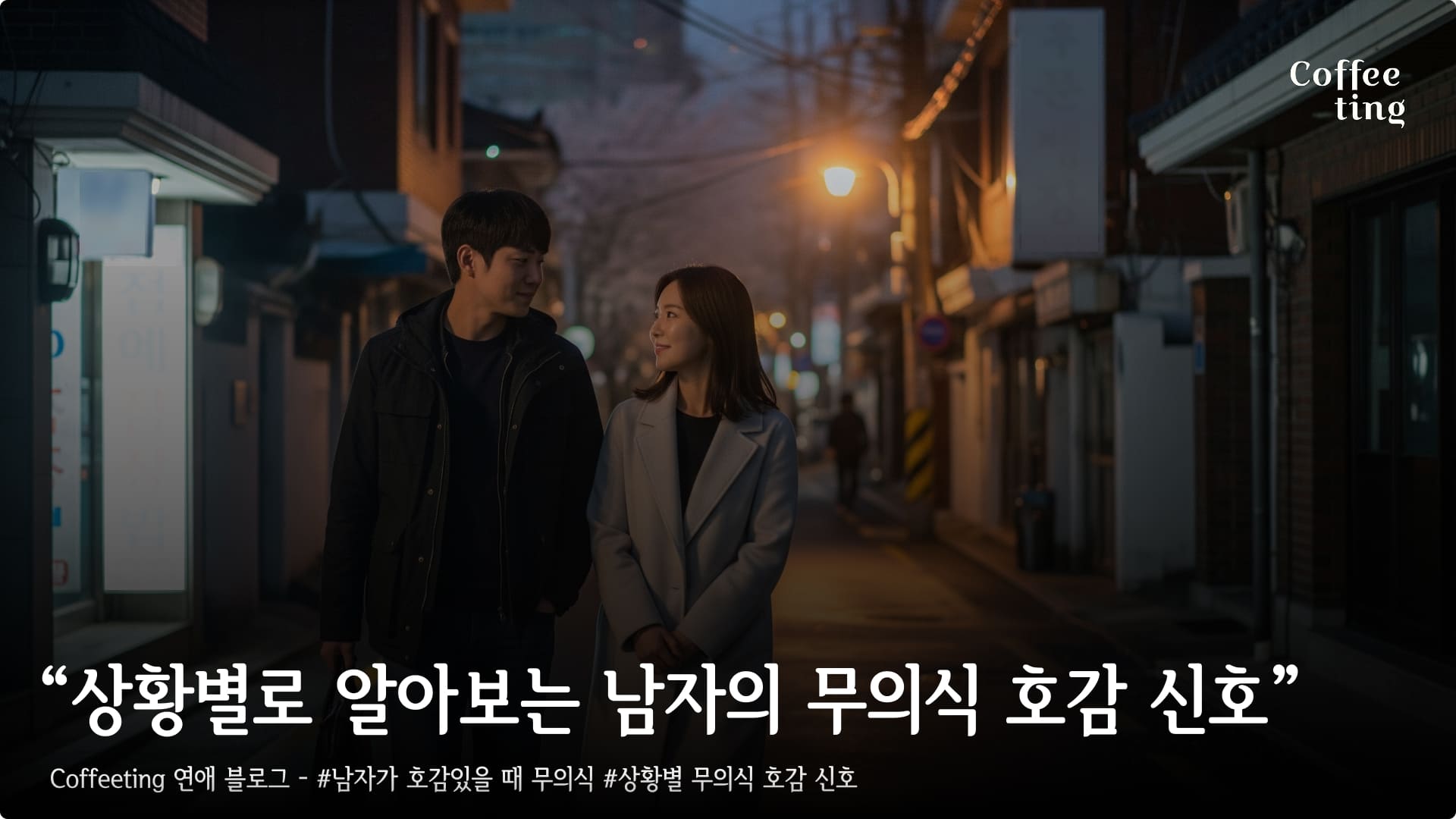 그 남자, 나한테 관심 있나? 상황별로 알아보는 남자의 무의식 호감 신호 썸네일