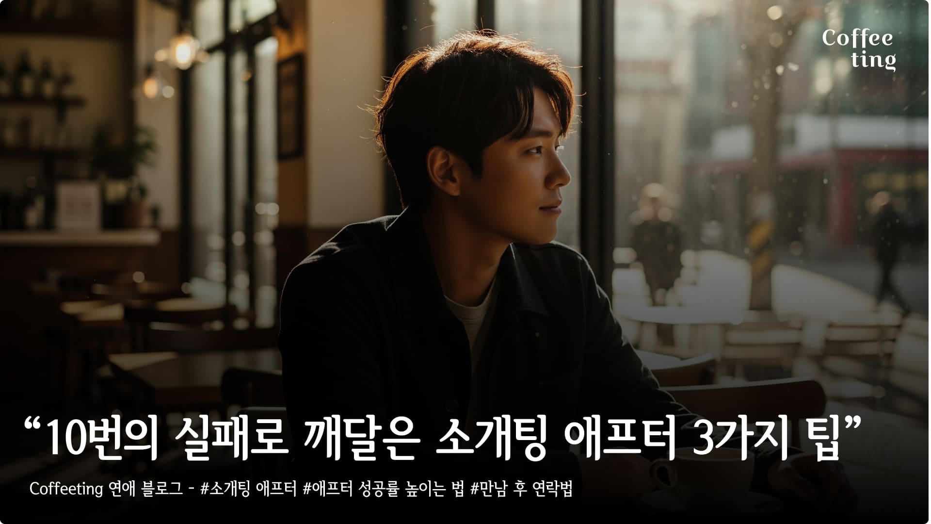 10번의 실패로 깨달은 소개팅 애프터 성공률 높이는 3가지 팁